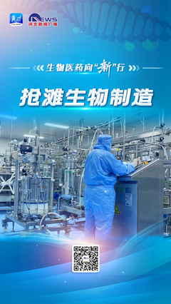 生物醫(yī)藥向“新”行 | “搶灘”生物制造 驅(qū)動(dòng)產(chǎn)業(yè)變革新引擎