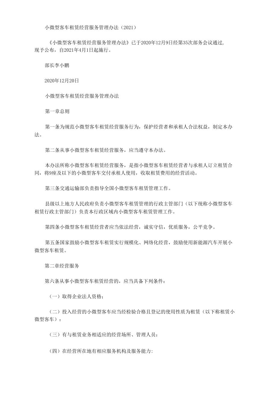 規范與保障 《小微型客車租賃經營服務管理辦法（2021）》解讀